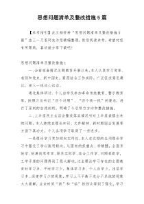 思想问题清单及整改措施5篇