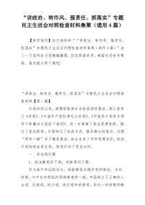 “讲政治、转作风、强责任、抓落实”专题民主生活会对照检查材料集聚（通用4篇）