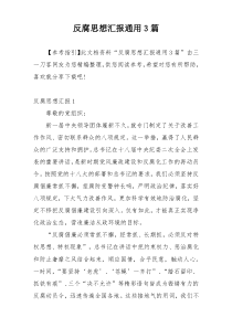 反腐思想汇报通用3篇