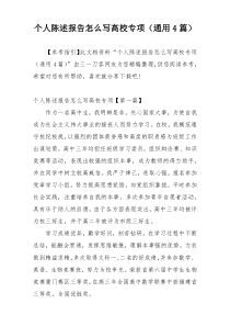 个人陈述报告怎么写高校专项（通用4篇）