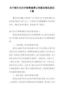 关于银行支付手续费减费让利落实情况报告3篇