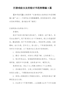 打游戏给女友的检讨书范例精编3篇