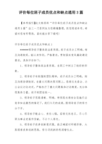 评价每位班子成员优点和缺点通用3篇