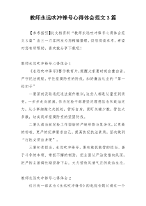 教师永远吹冲锋号心得体会范文3篇