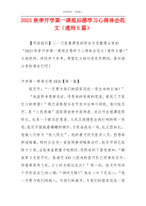 2023秋季开学第一课观后感学习心得体会范文（通用5篇）