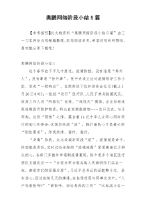 奥鹏网络阶段小结5篇