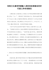 传统文化德育资源融入高校思政课建设的时代意义和有效路径