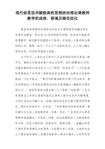 现代信息技术赋能高校思想政治理论课教师教学的成效、困境及路径优化