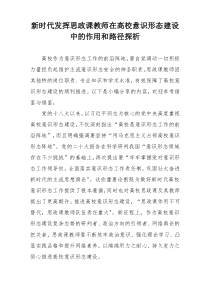 新时代发挥思政课教师在高校意识形态建设中的作用和路径探析