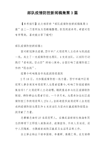 部队疫情防控新闻稿集聚3篇