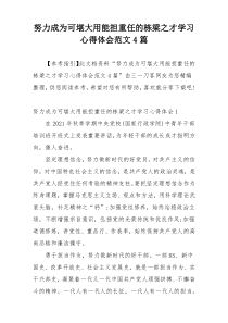 努力成为可堪大用能担重任的栋梁之才学习心得体会范文4篇