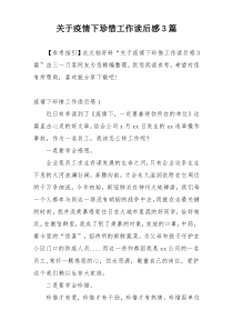 关于疫情下珍惜工作读后感3篇