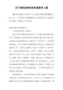 关于高校疫情防控的重要性3篇