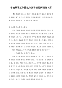 学校禁毒工作整改方案详情范例精编3篇