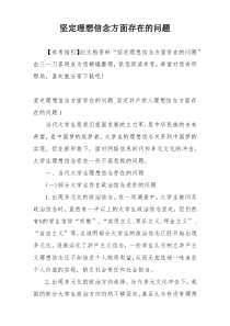 坚定理想信念方面存在的问题