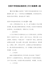 发窝中学校园命案防控工作方案集聚4篇