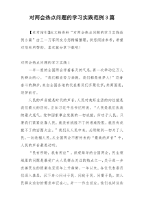 对两会热点问题的学习实践范例3篇