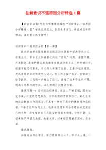 创新意识不强原因分析精选4篇