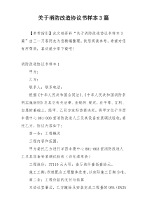 关于消防改造协议书样本3篇