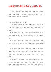 创新意识不足整改措施集合（最新4篇）