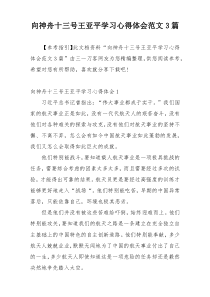 向神舟十三号王亚平学习心得体会范文3篇