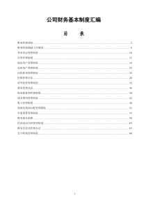 财务基本制度汇编