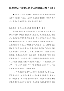 民族团结一家亲先进个人的事迹材料（4篇）