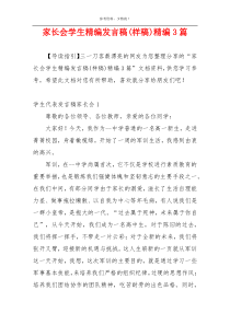 家长会学生精编发言稿(样稿)精编3篇