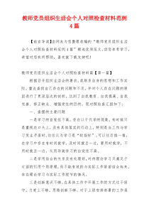 教师党员组织生活会个人对照检查材料范例4篇