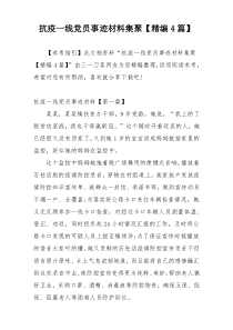 抗疫一线党员事迹材料集聚【精编4篇】