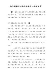 关于调整纪检委员的报告（最新5篇）