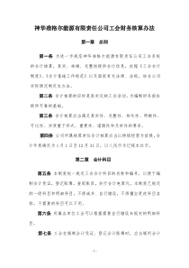 神华准格尔能源有限责任公司工会财务核算办法(附件3)