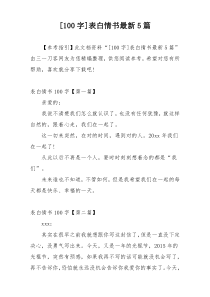 [100字]表白情书最新5篇