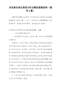 宗旨意识淡化原因分析及整改措施范例（通用4篇）