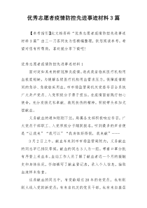 优秀志愿者疫情防控先进事迹材料3篇