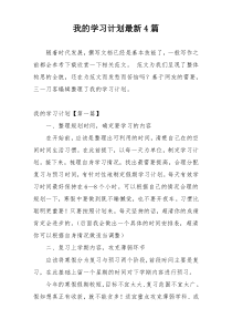 我的学习计划最新4篇