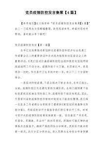 党员疫情防控发言集聚【4篇】