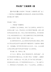 网站推广方案集聚3篇