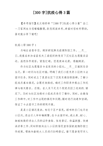 [300字]抗疫心得3篇