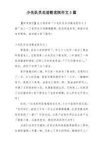 少先队员走进敬老院作文3篇