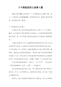 十个简短的烈士故事3篇