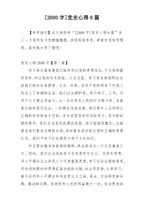 [2000字]党史心得8篇