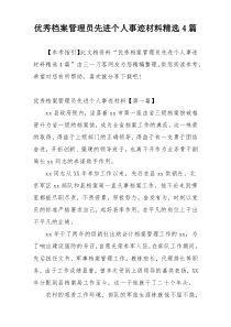 优秀档案管理员先进个人事迹材料精选4篇