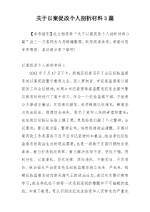 关于以案促改个人剖析材料3篇