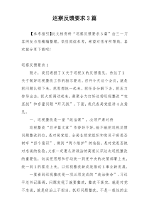 巡察反馈要求3篇