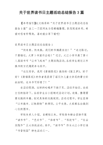 关于世界读书日主题活动总结报告3篇