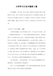 大学学习计划书最新5篇