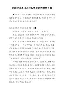 运动会开幕仪式校长致辞范例最新4篇