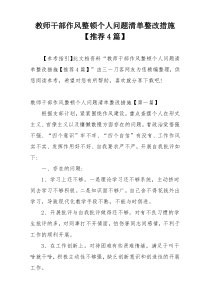 教师干部作风整顿个人问题清单整改措施【推荐4篇】