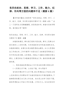 党员在政治、思想、学习、工作、能力、纪律、作风等方面的问题和不足（最新4篇）